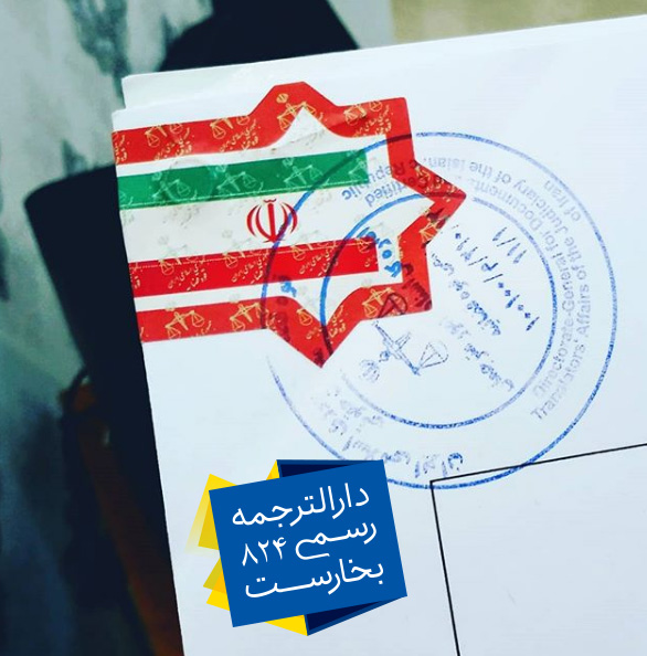 مهر تائید دادگستری و پرچم جمهوری اسلامی ایران